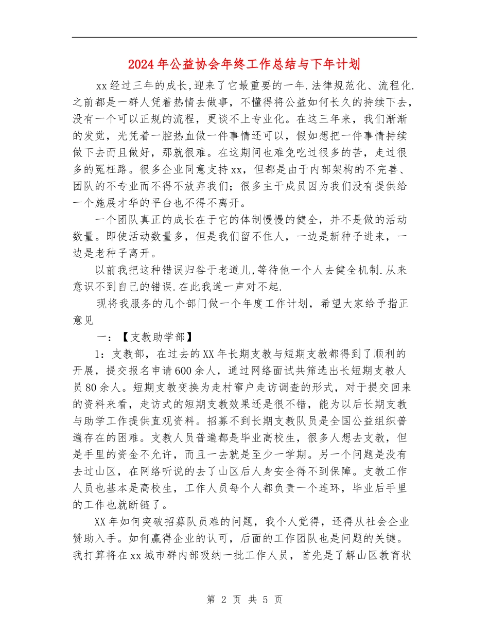 2024年公益协会年终工作总结与下年计划_第2页