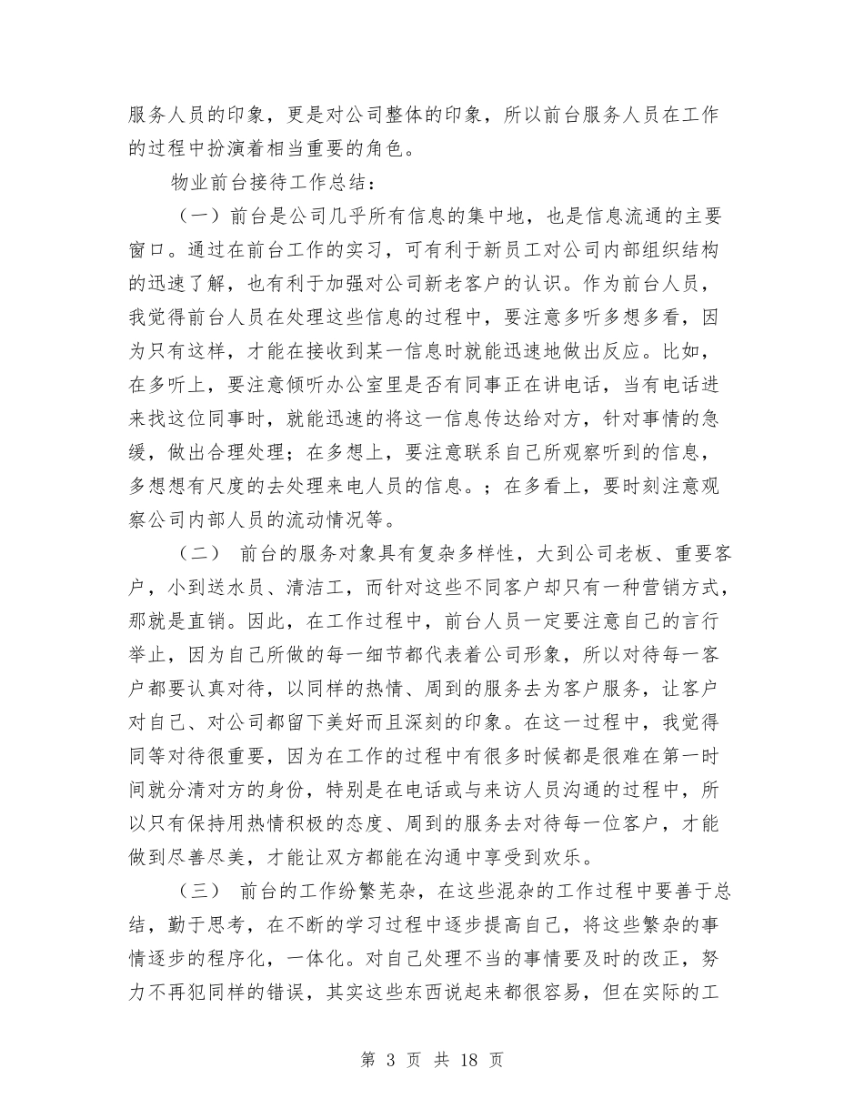 2024物业前台工作总结范文与2024物业前台年终工作总结汇编_第3页
