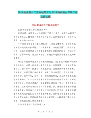 2024物业前台工作总结范文与2024物业前台年终工作总结汇编