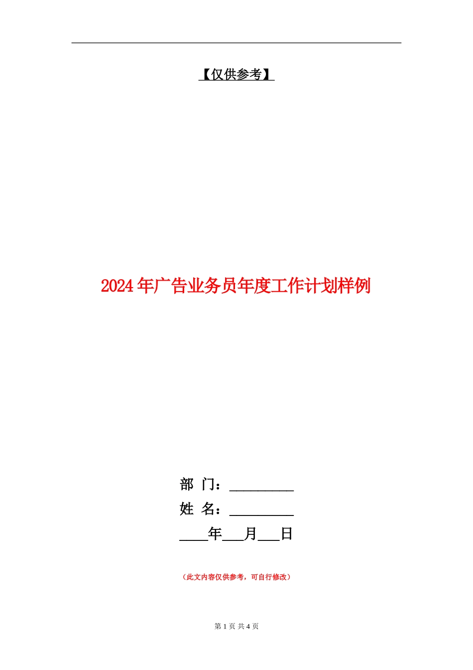2024年广告业务员年度工作计划样例_第1页