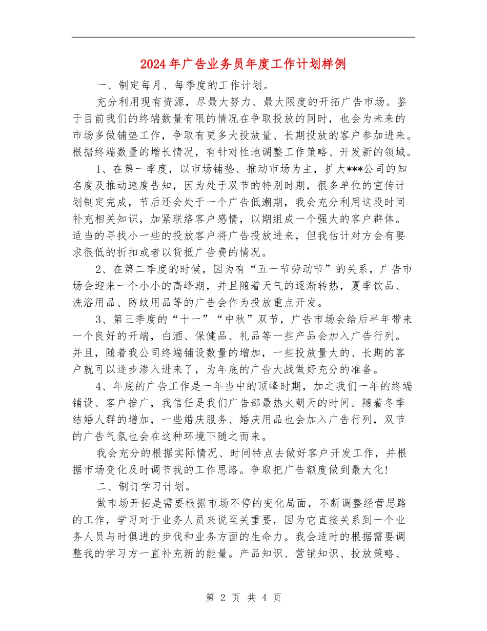 2024年广告业务员年度工作计划样例_第2页