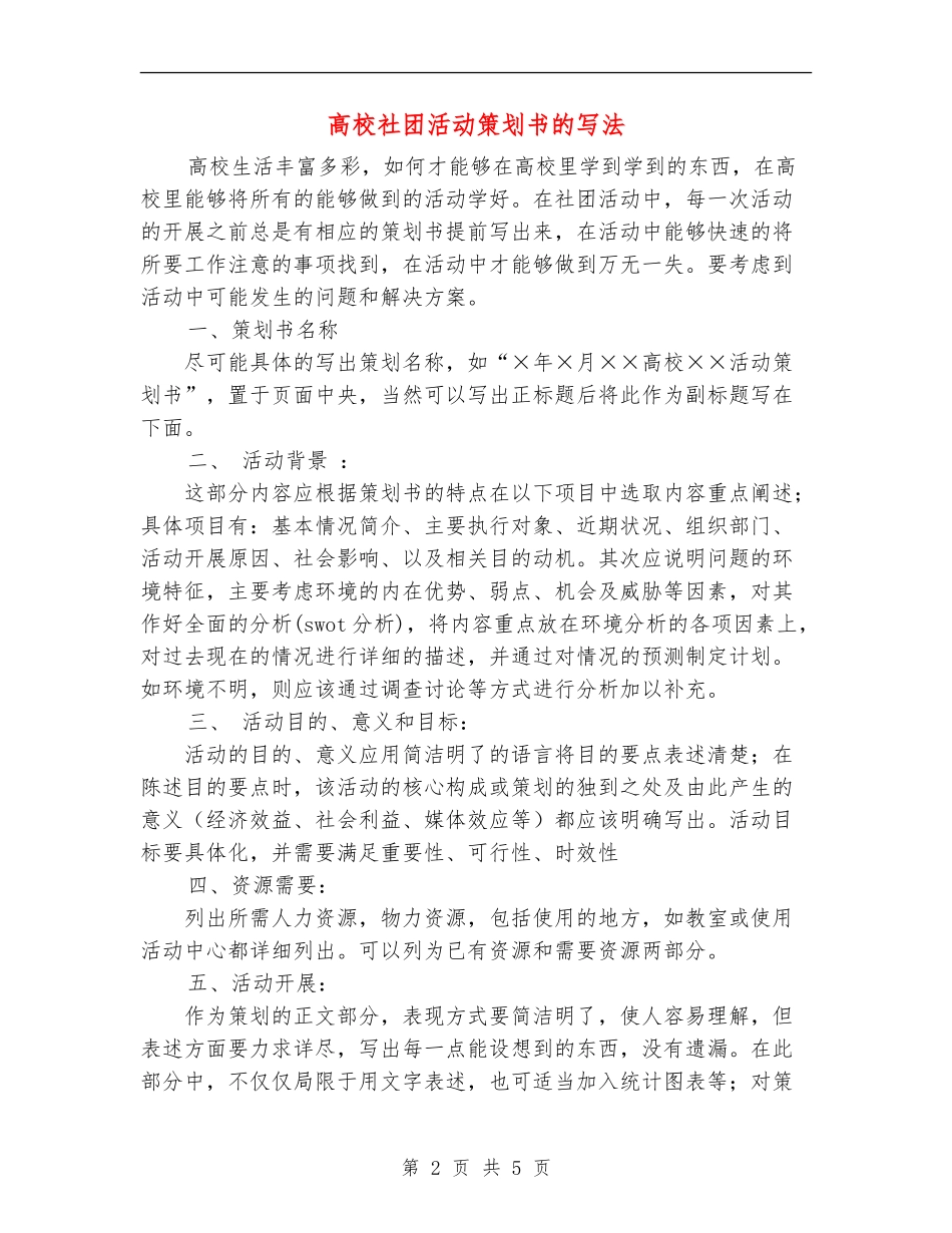 大学社团活动策划书的写法_第2页