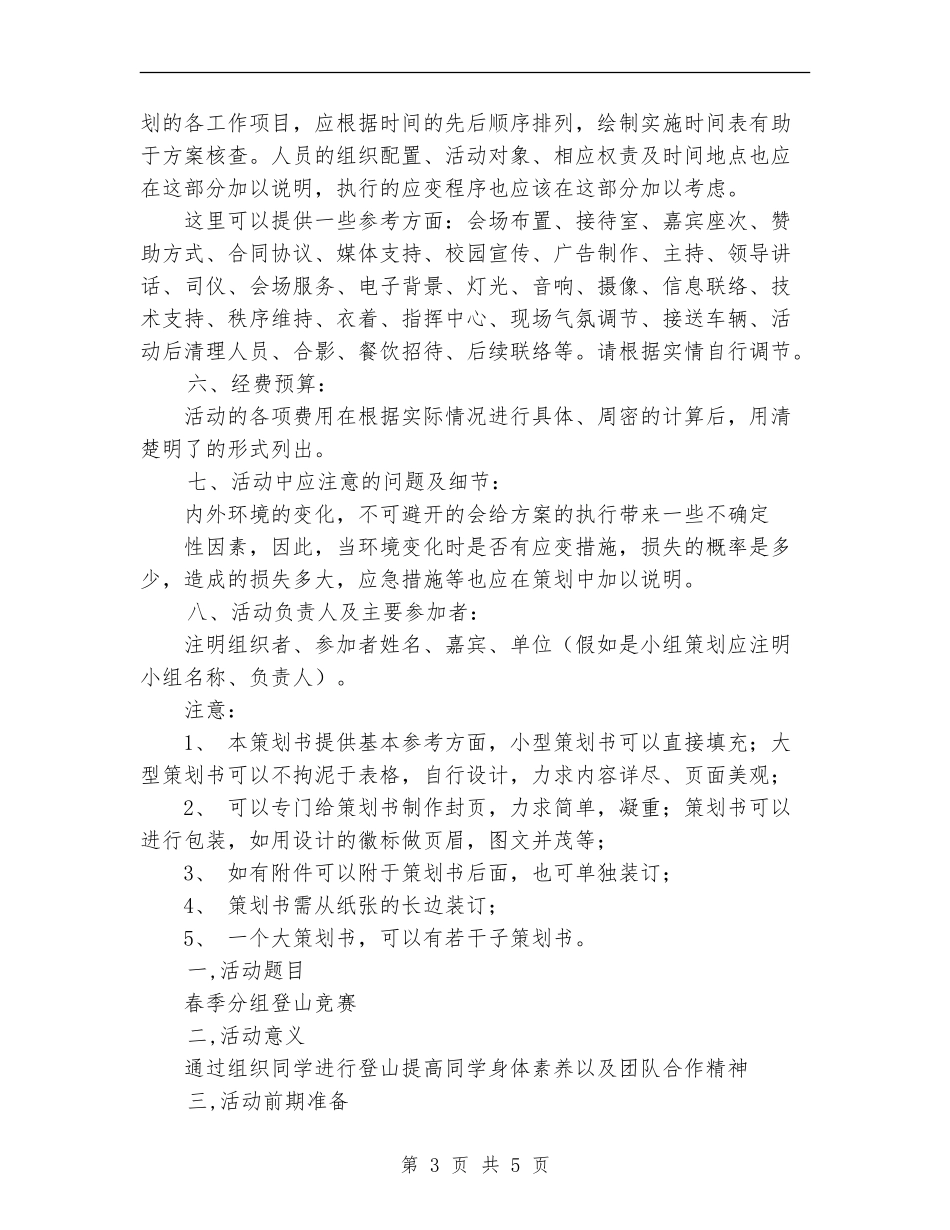 大学社团活动策划书的写法_第3页