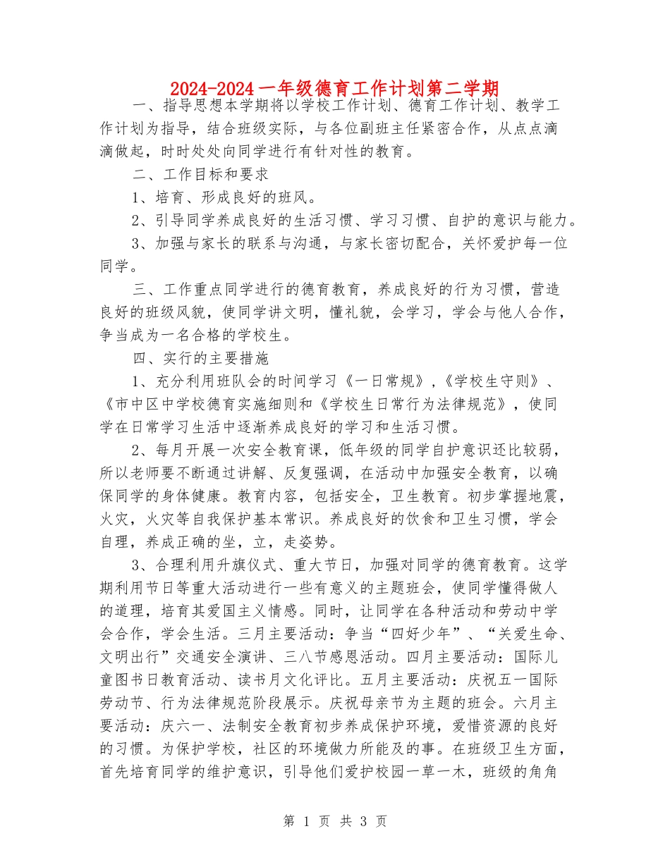 2024-2024一年级德育工作计划第二学期_第1页