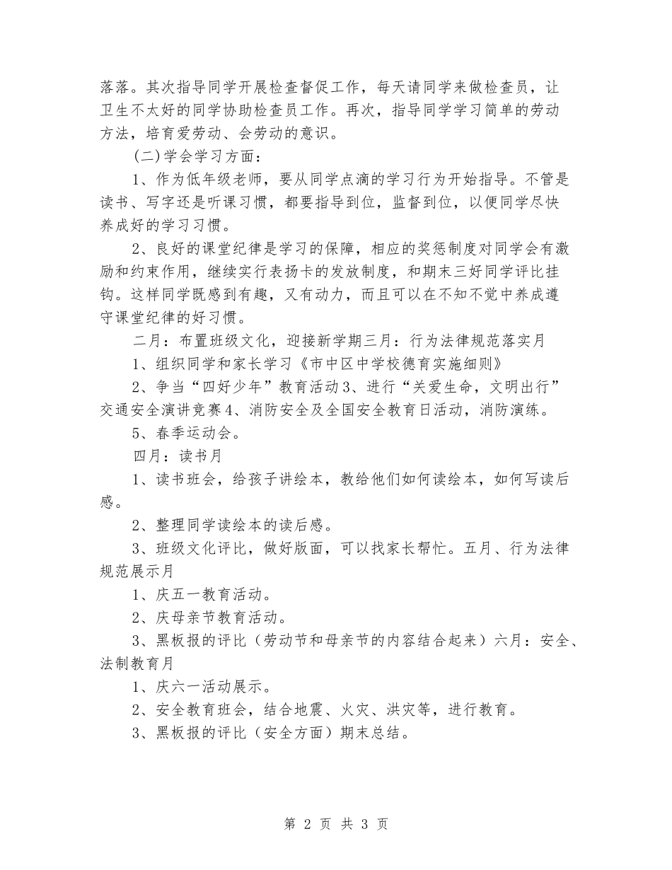 2024-2024一年级德育工作计划第二学期_第2页