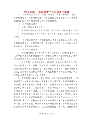 2024-2024一年级德育工作计划第二学期
