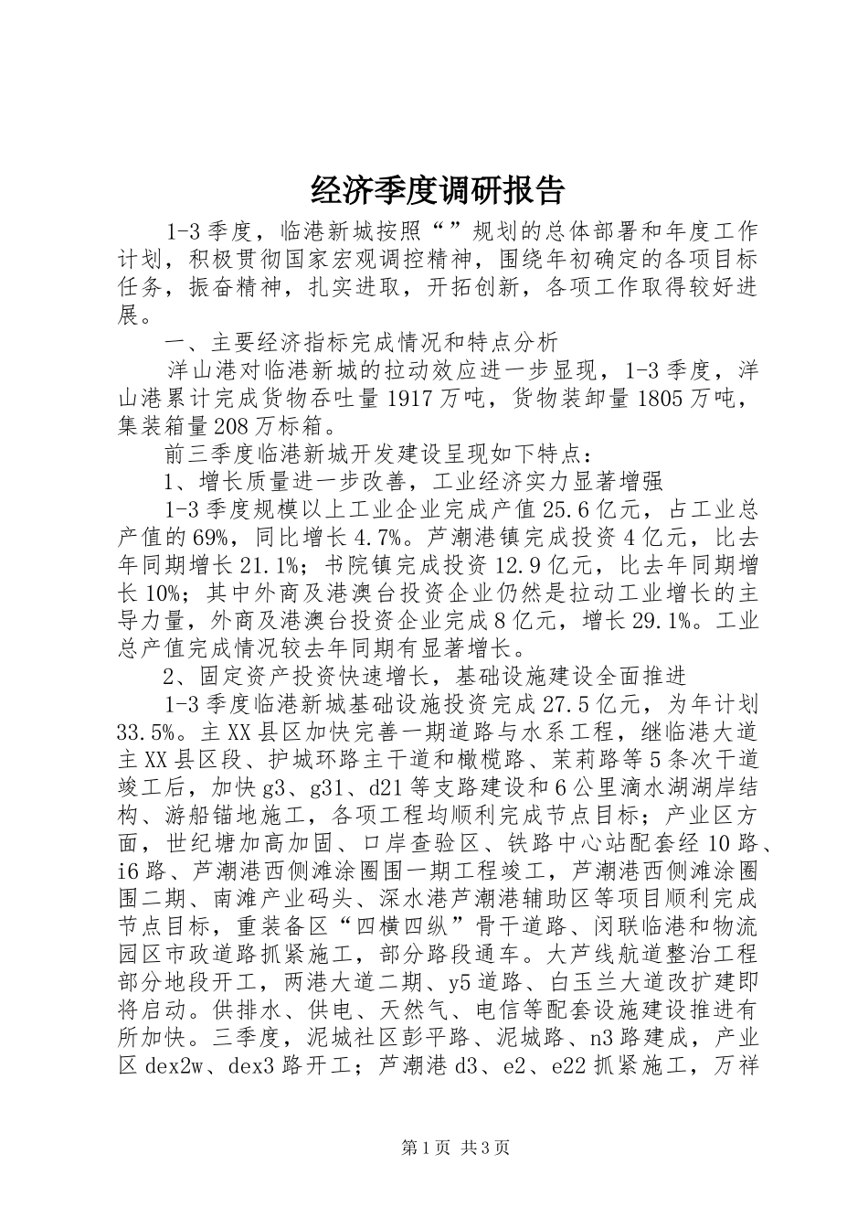 经济季度调研报告_第1页