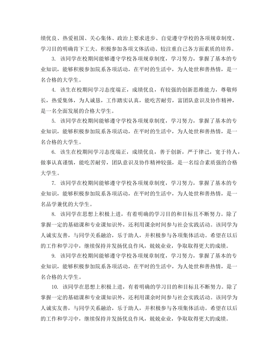 大学生学年鉴定辅导员鉴定评语_辅导员对学生的鉴定评价 _第3页