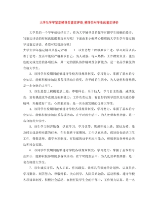 大学生学年鉴定辅导员鉴定评语_辅导员对学生的鉴定评价 