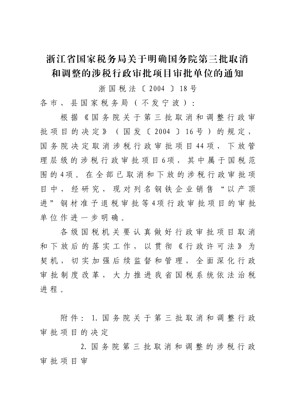 浙江省国家税务局关于明确国务院第三批取消_第1页