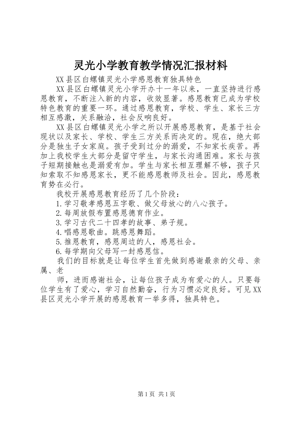 灵光小学教育教学情况汇报材料_第1页