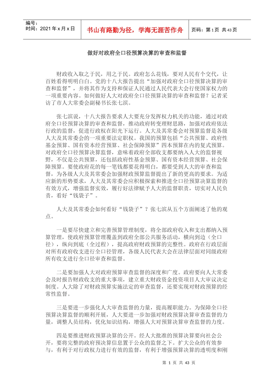 做好对政府全口径预算决算的审查和监督_第1页