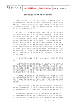 做好对政府全口径预算决算的审查和监督