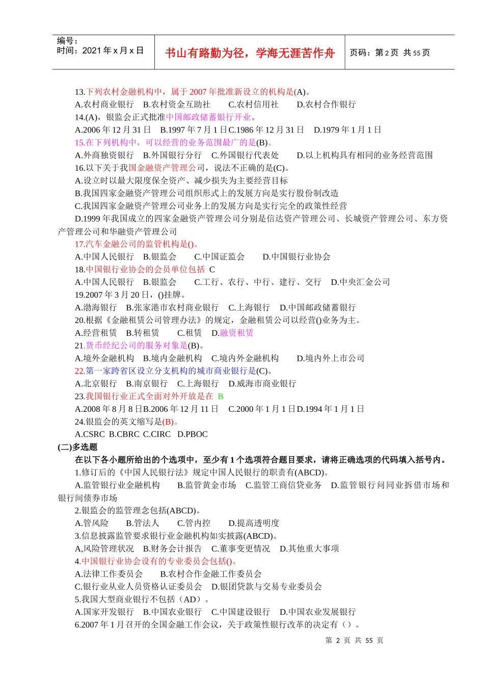 中国某银行应聘考试题库_第2页