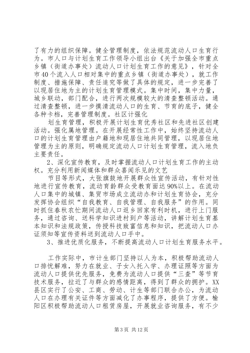 流动人口计生工作调研报告_第3页