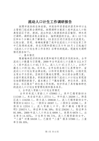 流动人口计生工作调研报告
