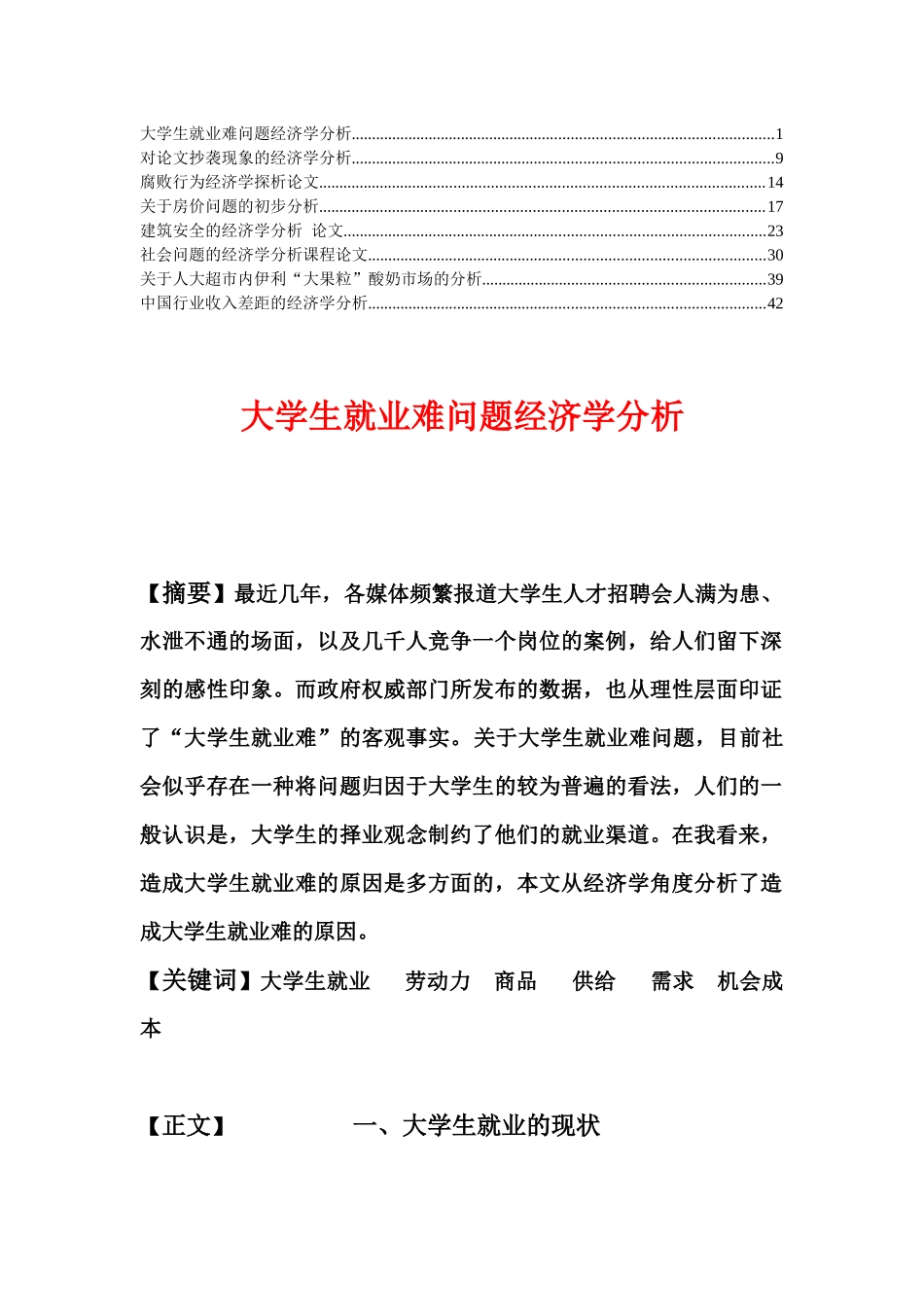 经济学分析论文精华_第1页