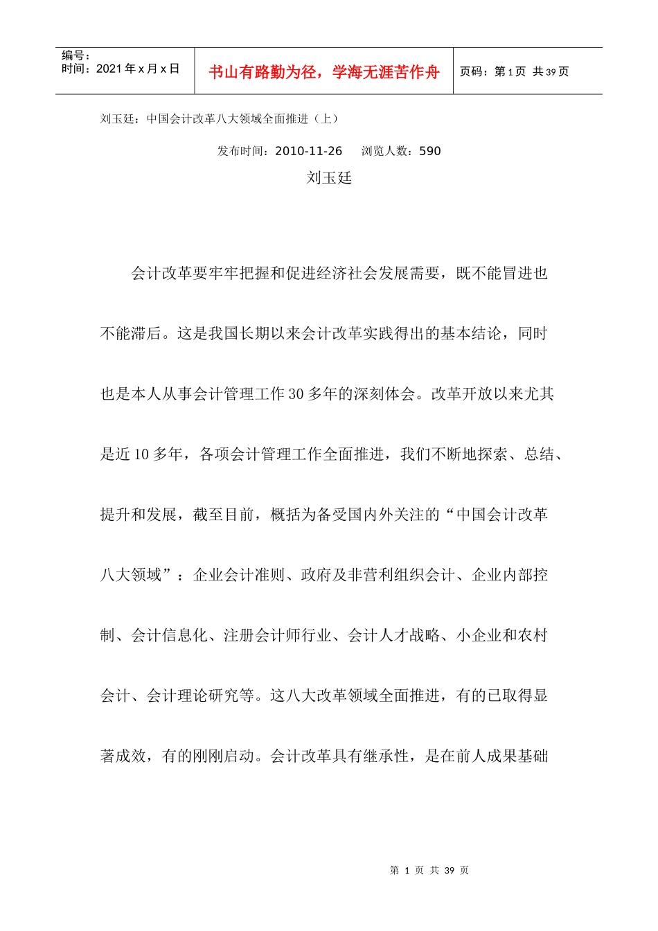 刘玉廷：中国会计改革八大领域_第1页