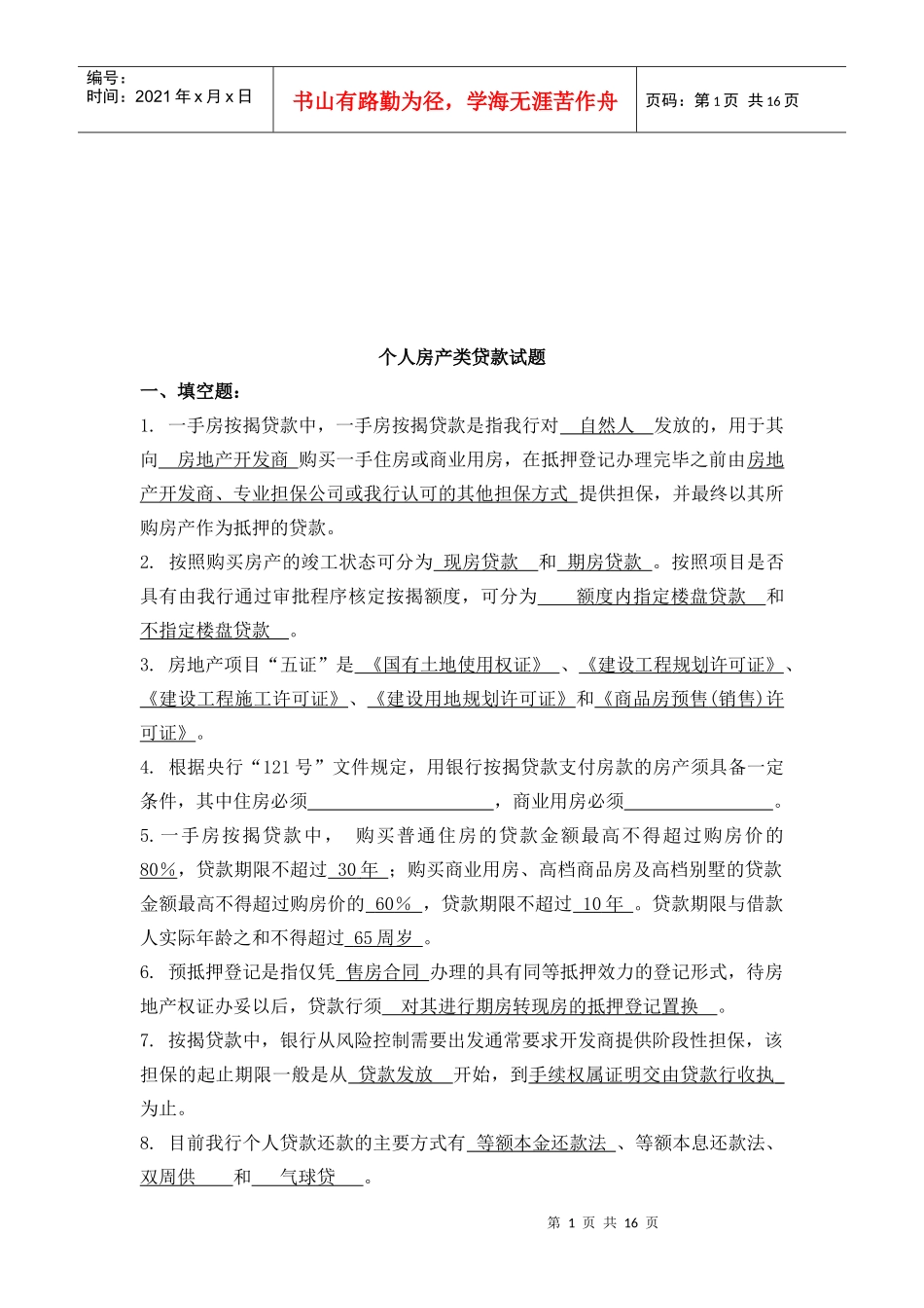 个人房产类贷款相关试题_第1页