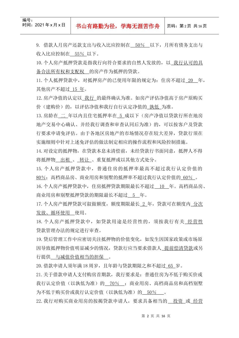 个人房产类贷款相关试题_第2页