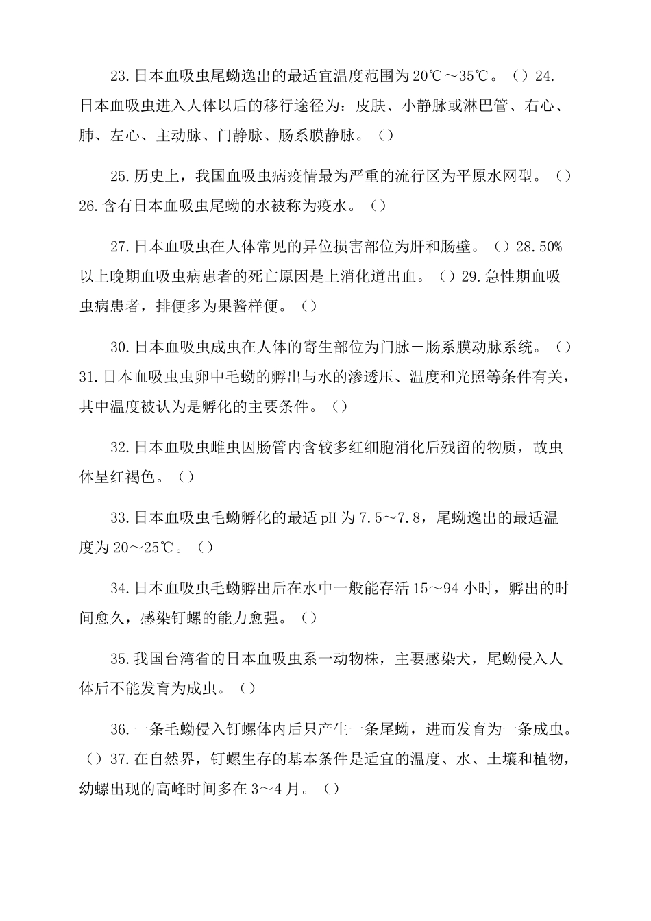 全国寄生虫病防治技术竞赛复习题_第3页