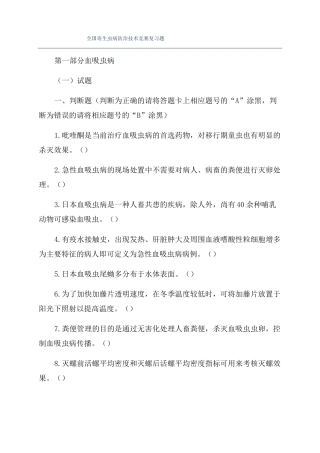 全国寄生虫病防治技术竞赛复习题