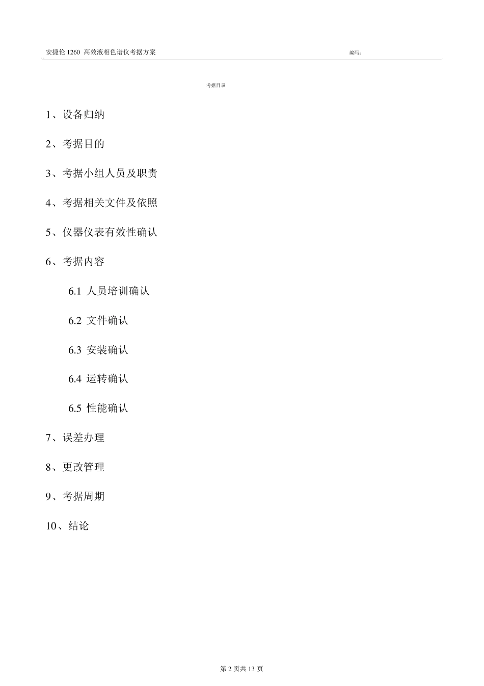 完整版安捷伦1200高效液相色谱仪验证方案_第3页
