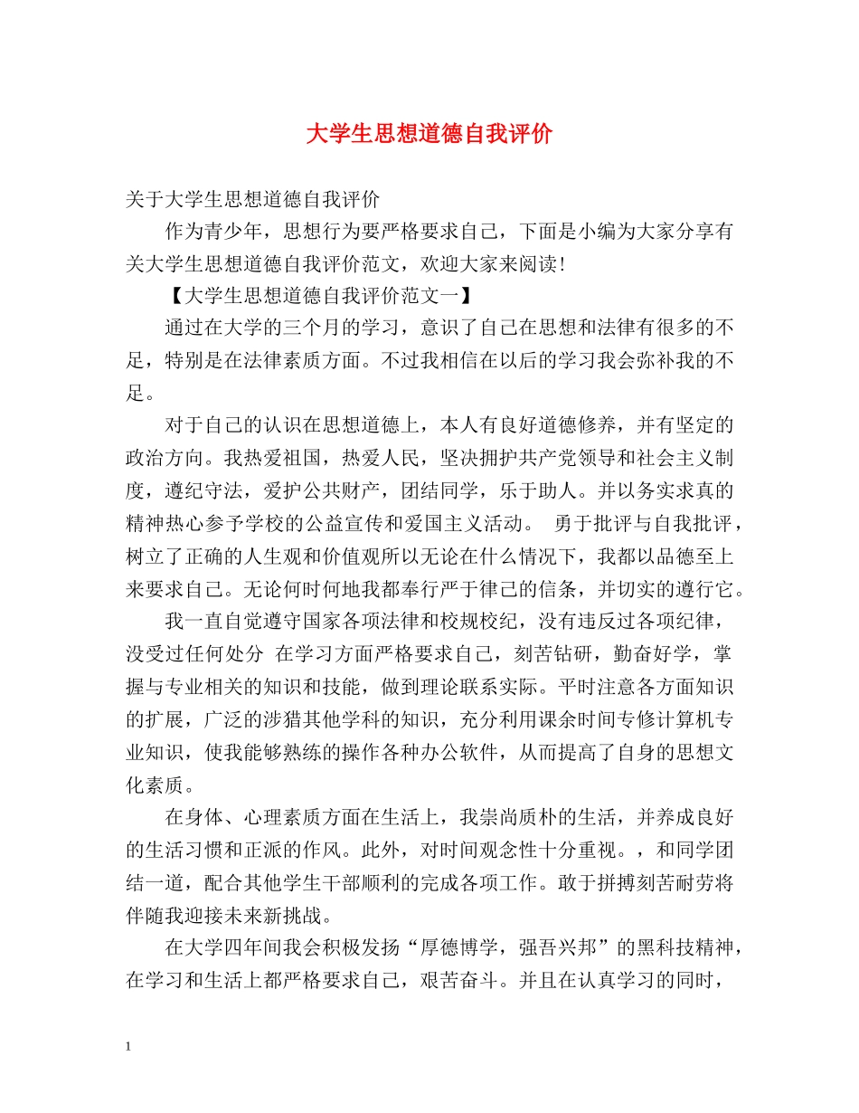大学生思想道德自我评价 _第1页