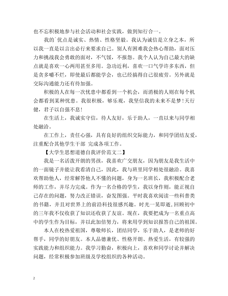 大学生思想道德自我评价 _第2页