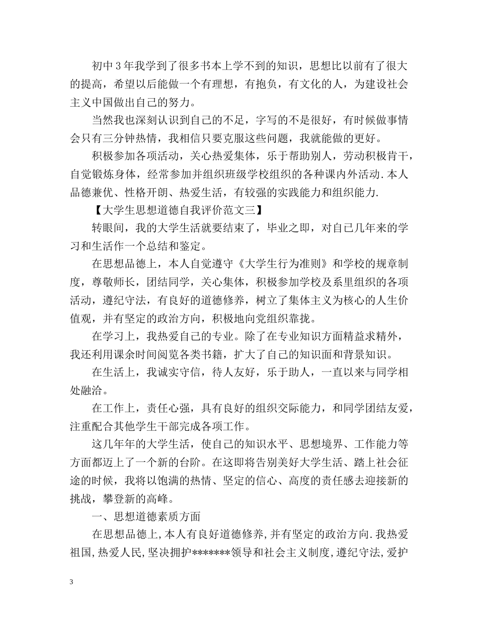 大学生思想道德自我评价 _第3页