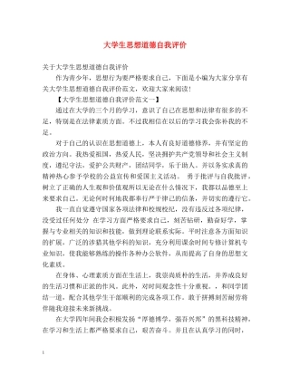 大学生思想道德自我评价 