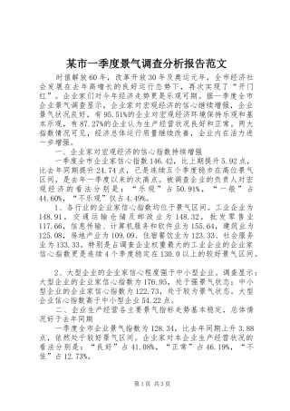 某市一季度景气调查分析报告范文