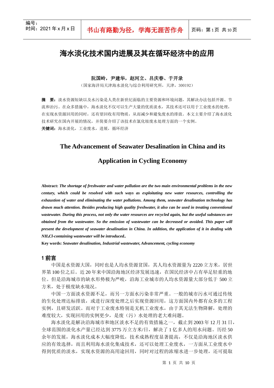 海水淡化技术国内进展及其在循环经济中的应用_第1页