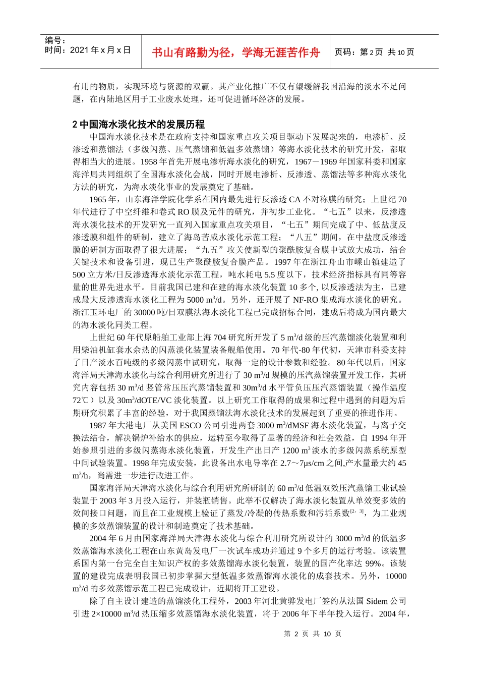 海水淡化技术国内进展及其在循环经济中的应用_第2页