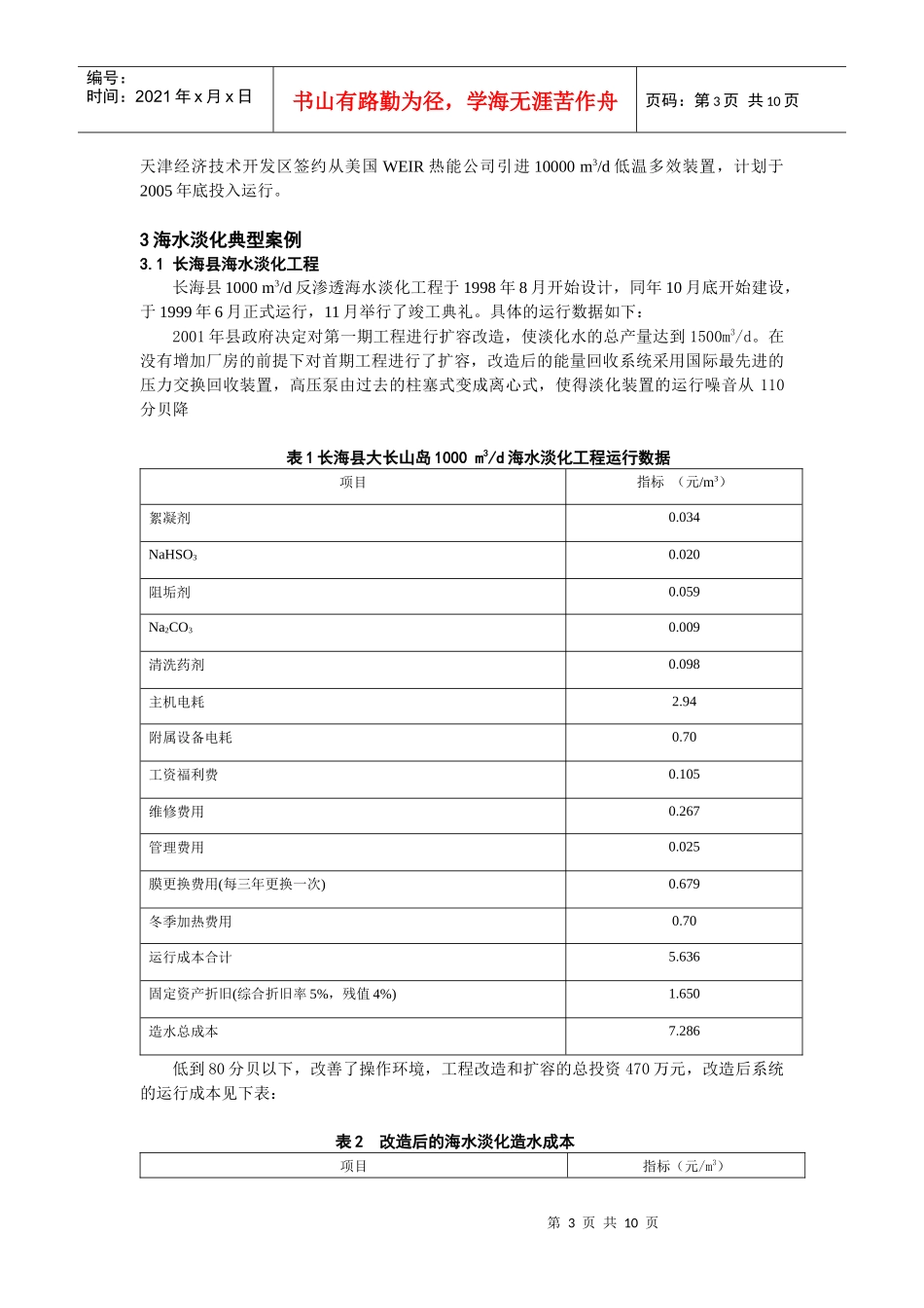 海水淡化技术国内进展及其在循环经济中的应用_第3页