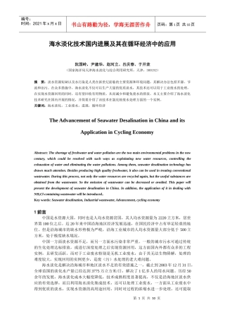 海水淡化技术国内进展及其在循环经济中的应用