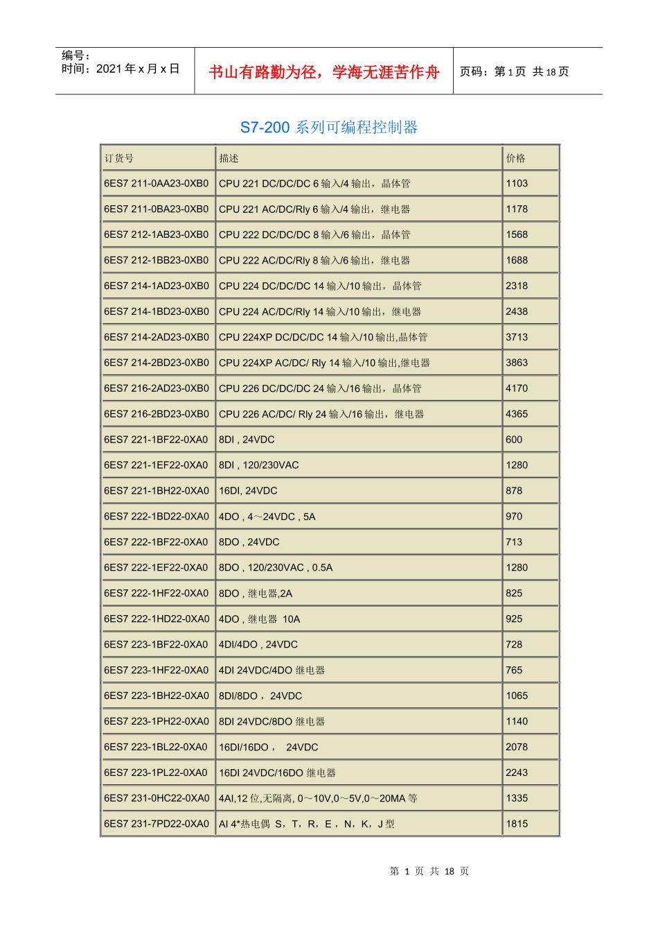S7-200系列可编程控制器售价汇总_第1页