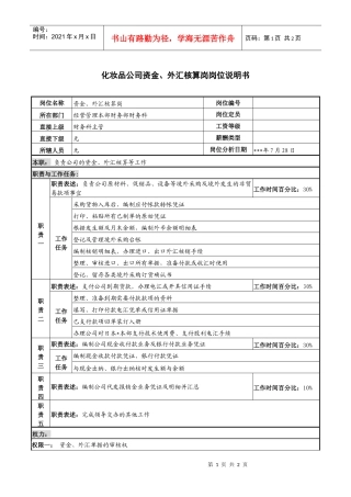 化妆品公司资金、外汇核算岗岗位说明书