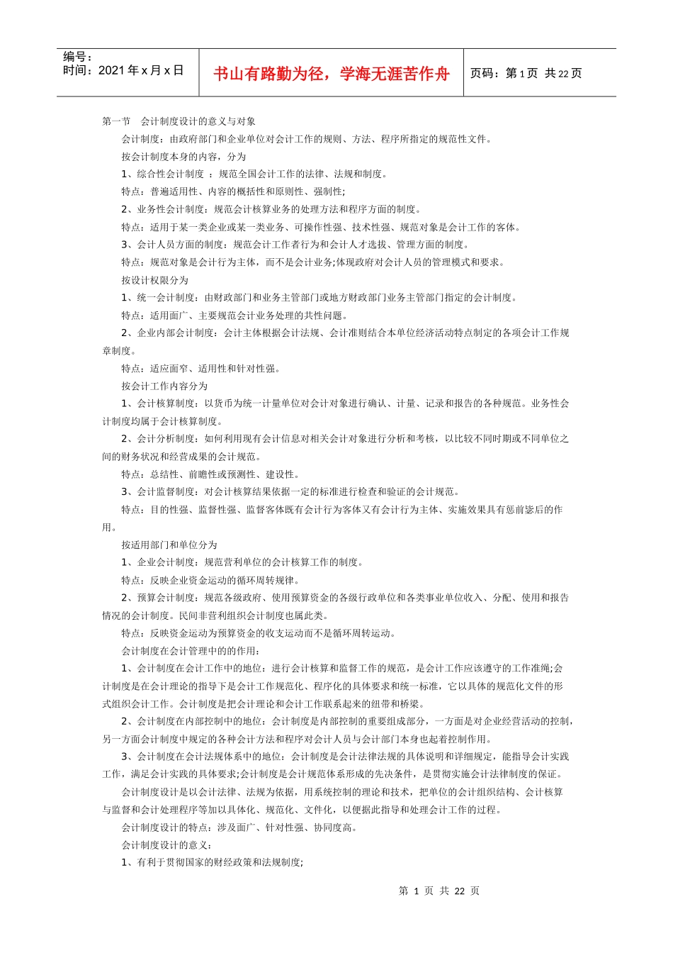 自考会计制度设计复习资料1-6章_第1页