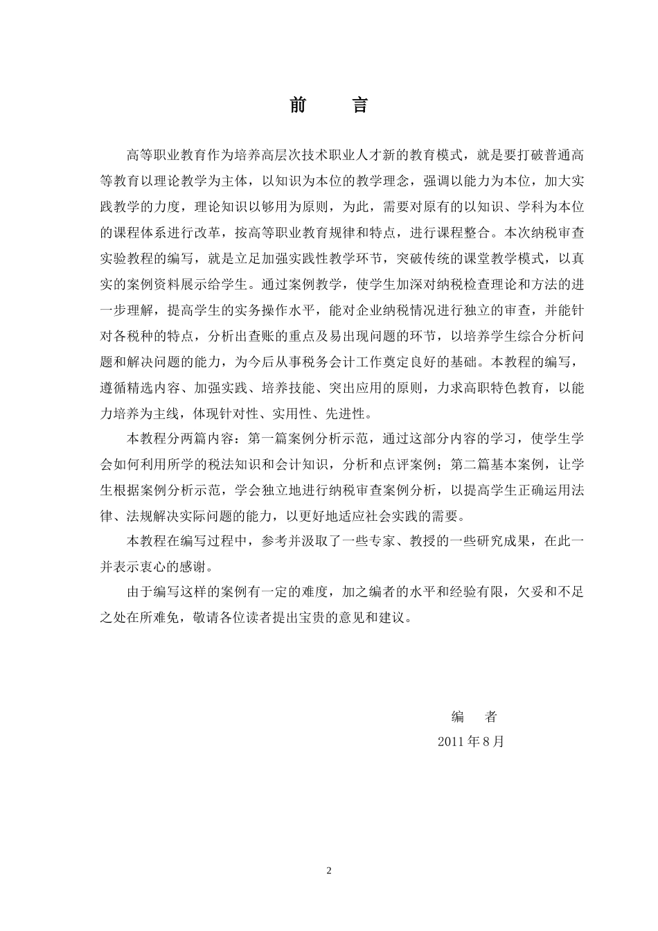 纳税审查实验教程_第2页