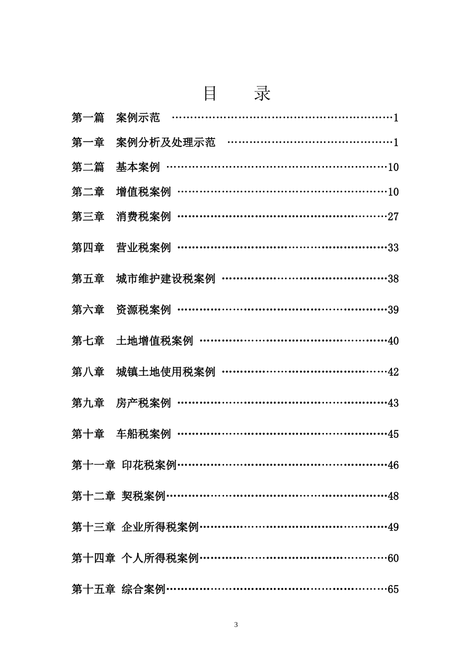 纳税审查实验教程_第3页
