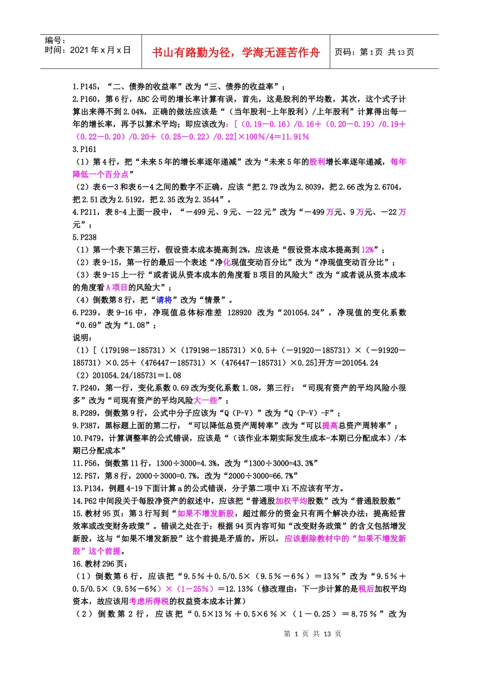 XXXX财务成本管理勘误表_第1页