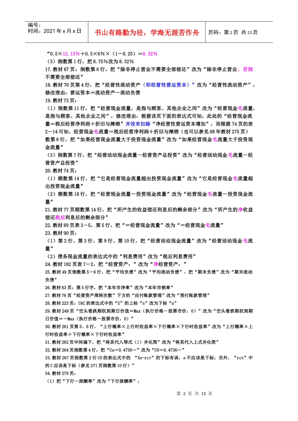 XXXX财务成本管理勘误表_第2页