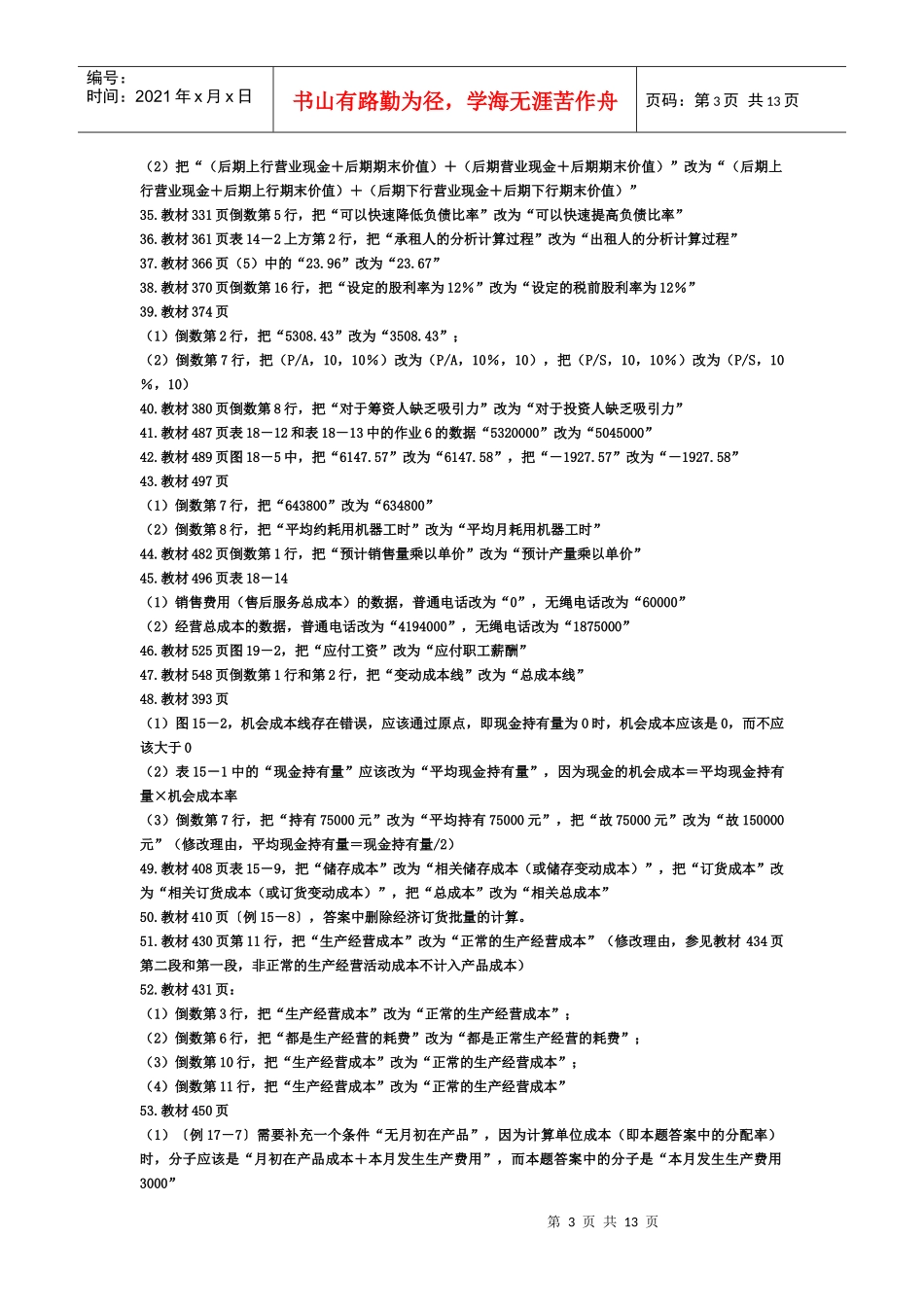 XXXX财务成本管理勘误表_第3页