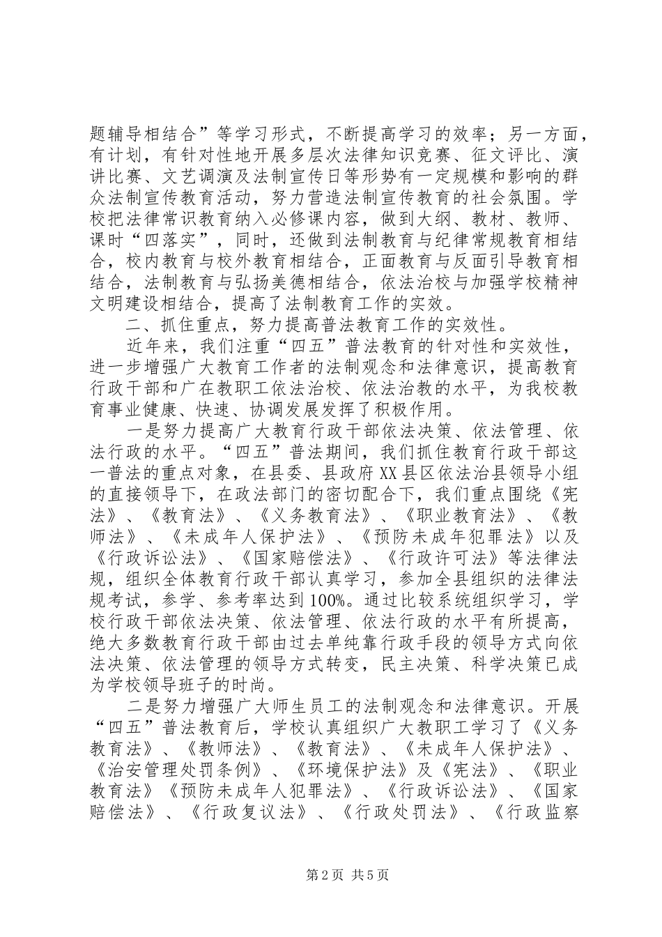 学校＂四五＂普法总结_第2页