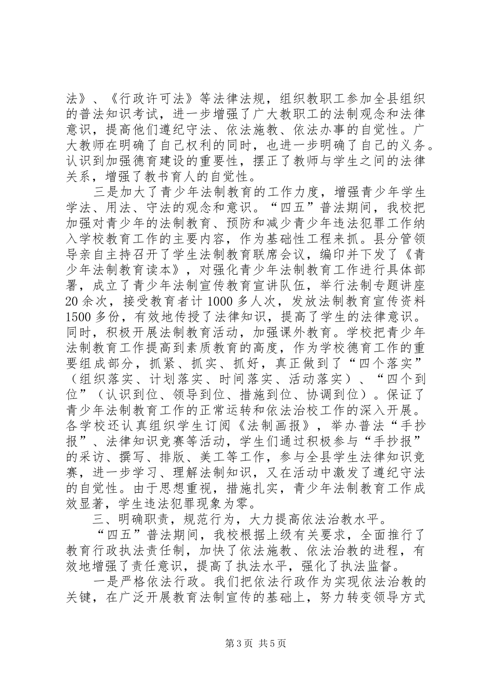 学校＂四五＂普法总结_第3页