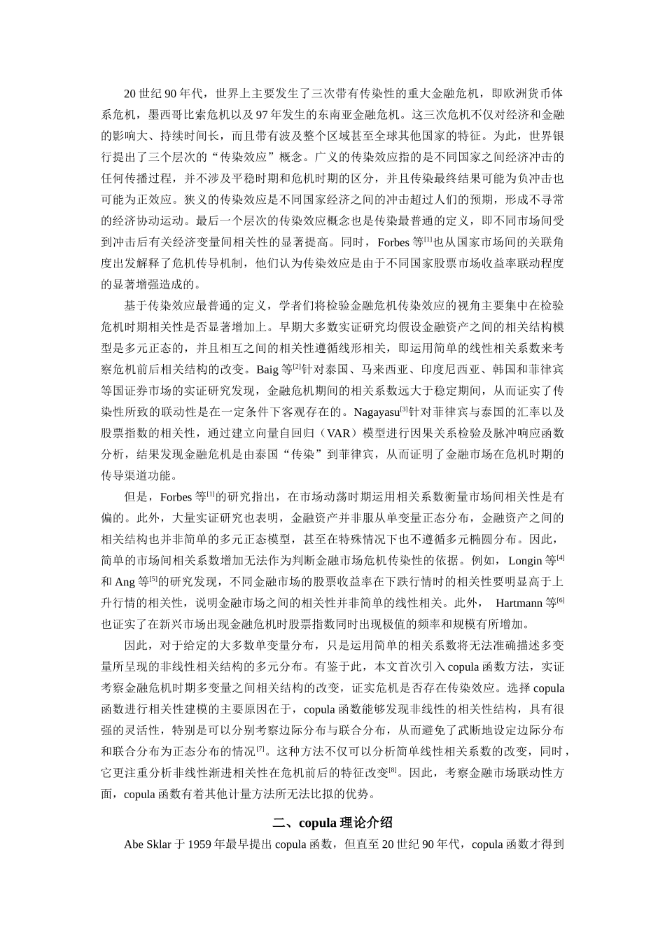论基于copula函数的国际证券市场传染效应实证检验_第2页