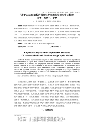 论基于copula函数的国际证券市场传染效应实证检验