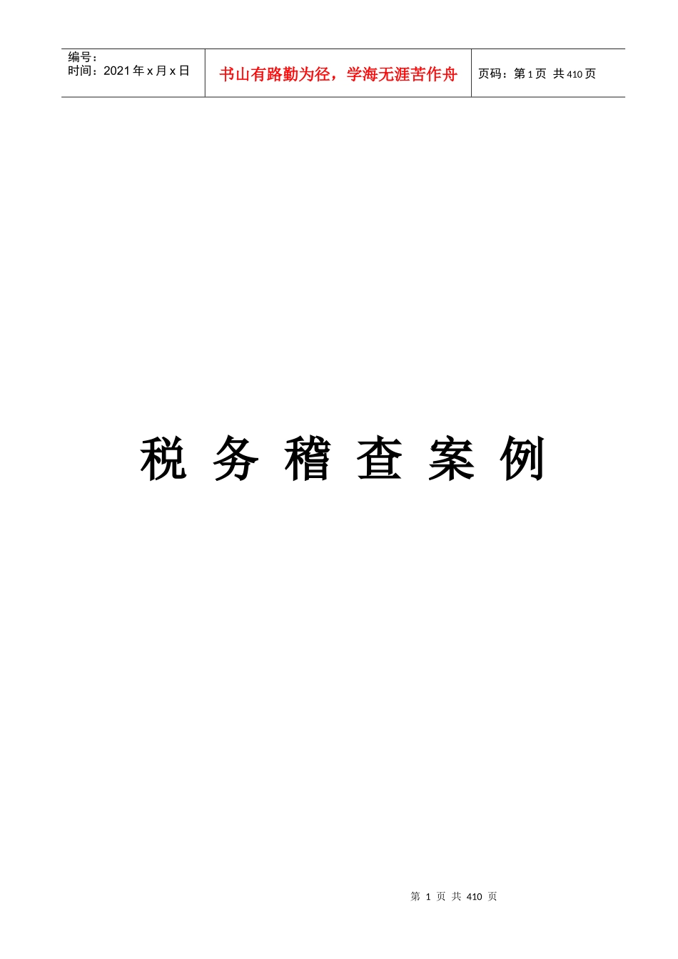 我国各行业税务稽查案例汇集_第1页