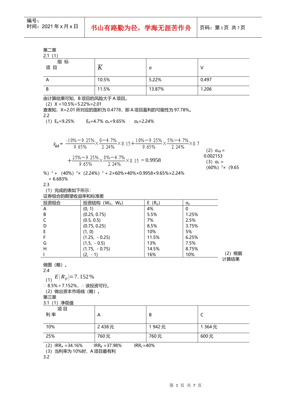中级财务管理—东北财经大学出版社(宋献中)课后答案_第1页